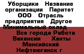 Уборщики › Название организации ­ Паритет, ООО › Отрасль предприятия ­ Другое › Минимальный оклад ­ 23 000 - Все города Работа » Вакансии   . Ханты-Мансийский,Нефтеюганск г.